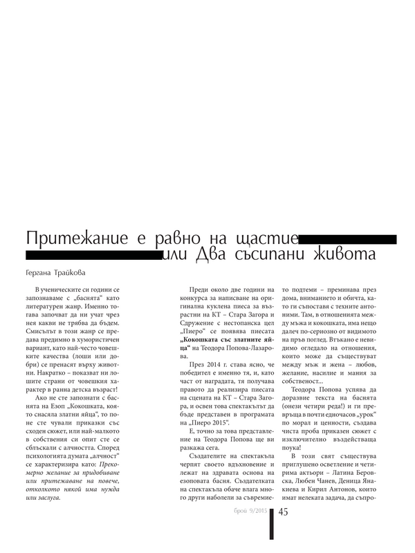 Притежание е равно на щастие или Два съсипани живота