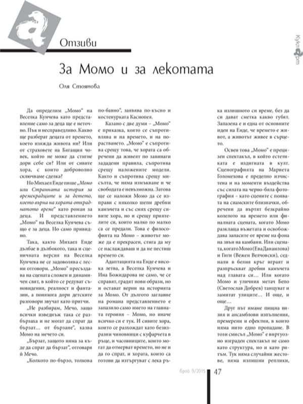 За Момо и за лекотата