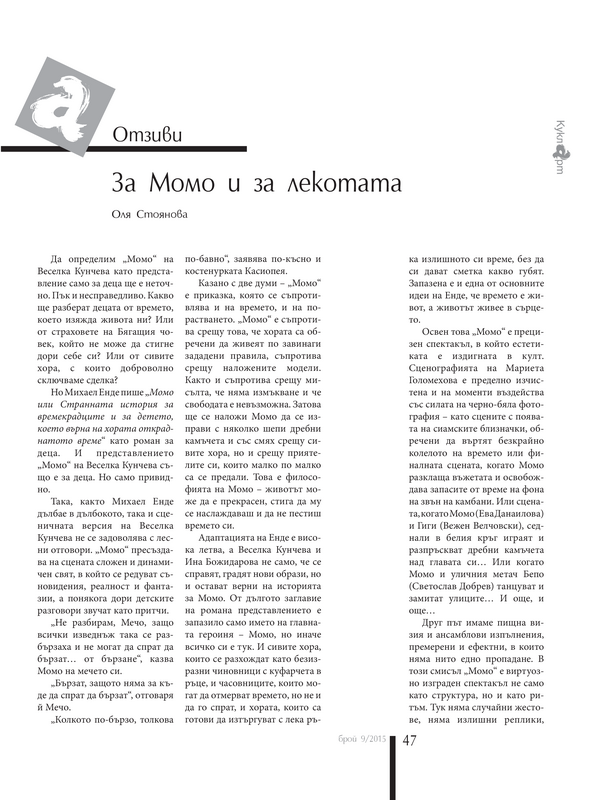 За Момо и за лекотата