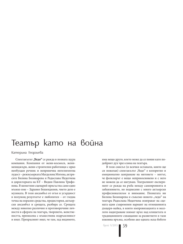 Театър като на война