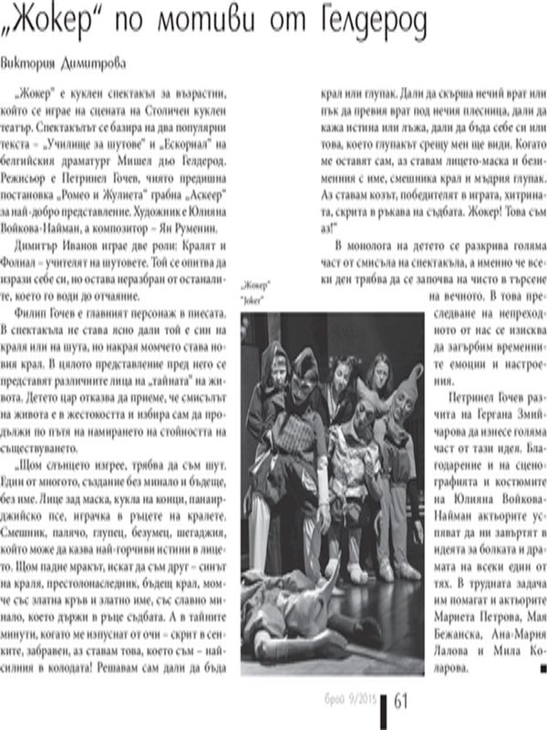 "Жокер" по мотиви от Гелдерод