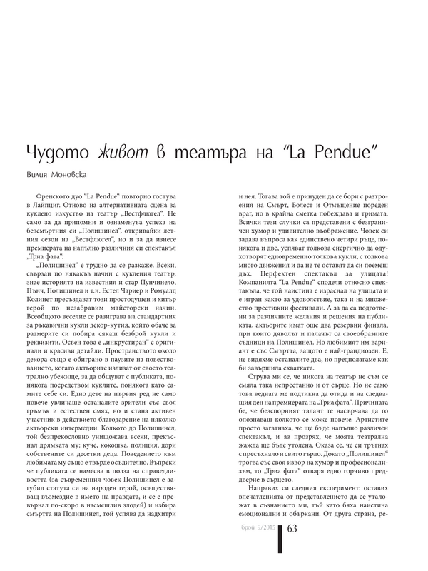 Чудото живот в театъра на 