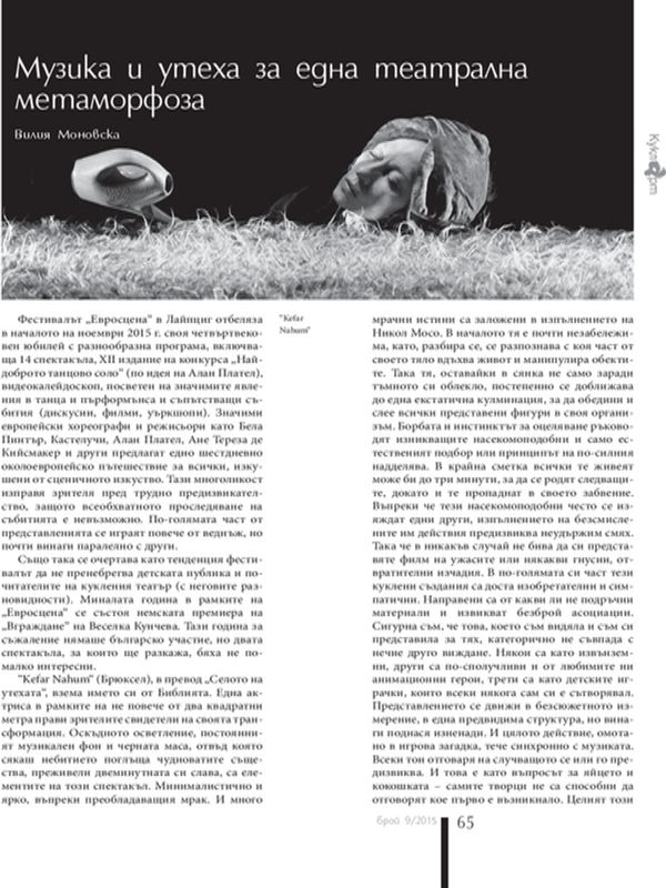 Музика и утеха за една театрална метаморфоза