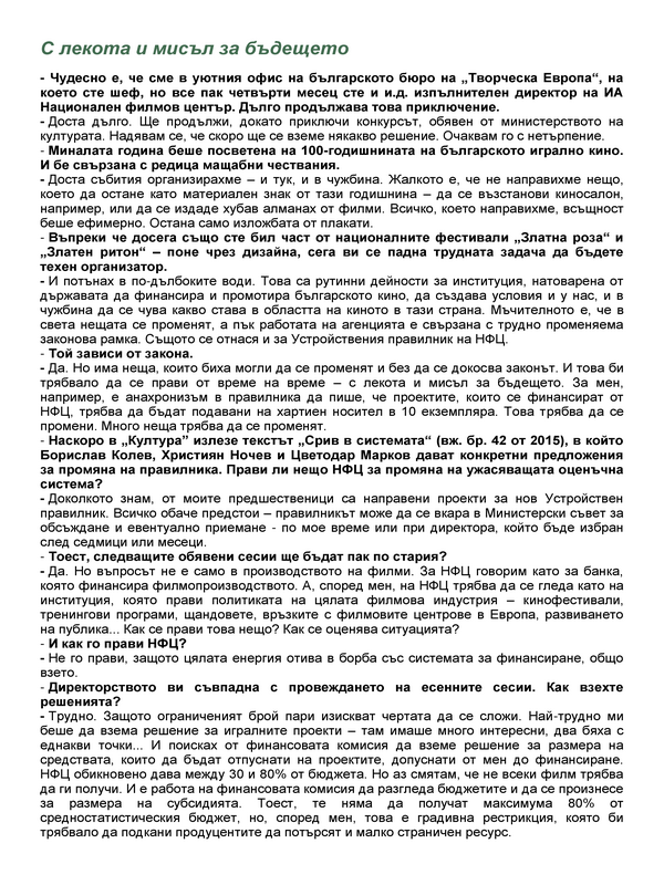 С лекота и мисъл за бъдещето