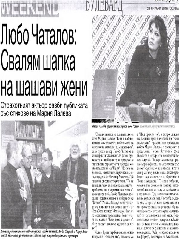 Любо Чаталов: Свалям шапка на шантави жени