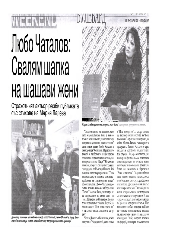 Любо Чаталов: Свалям шапка на шантави жени