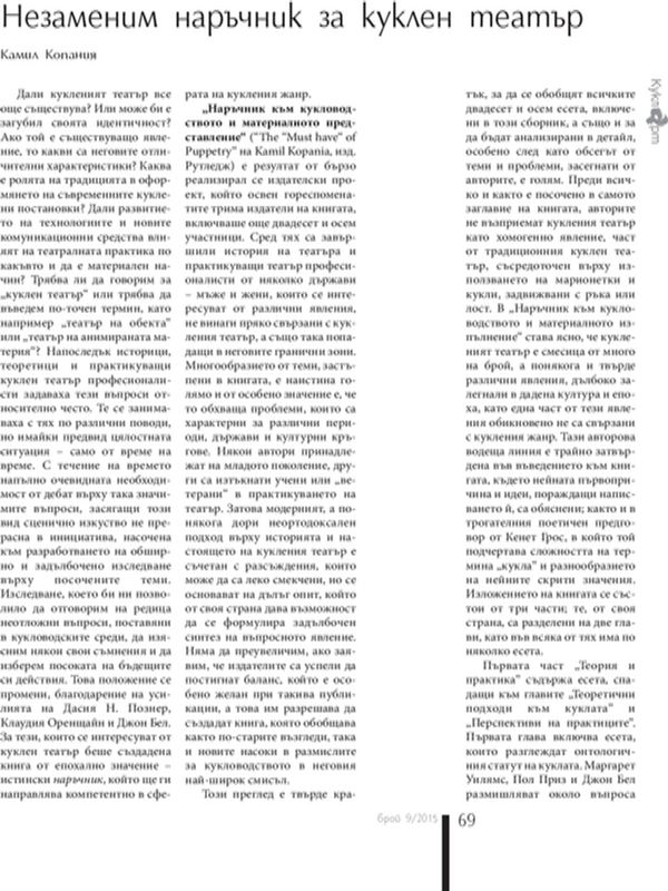 Незаменим наръчник за куклен театър