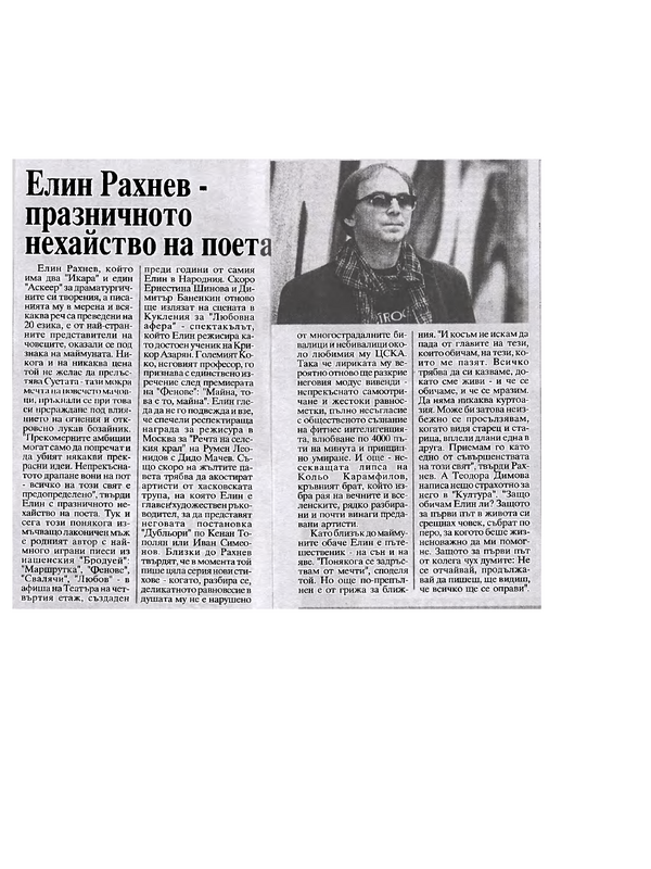 Елин Рахнев - празничното нехайство на поета