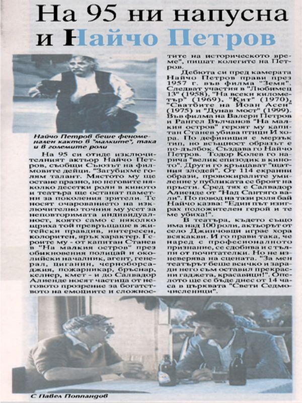 На 95 ни напусна и Найчо Петров