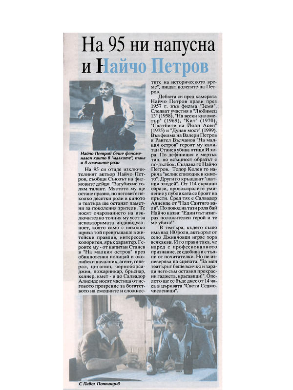 На 95 ни напусна и Найчо Петров