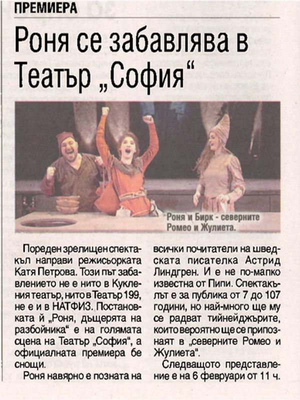 Роня се забавлява в Театър "София"