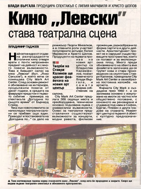 Кино "Левски" става театрална сцена