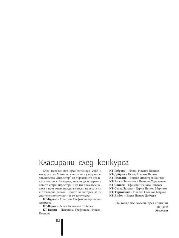 Класирани след конкурса