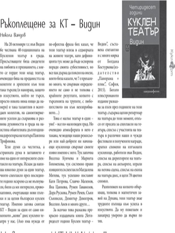 Ръкоплещене за КТ - Видин