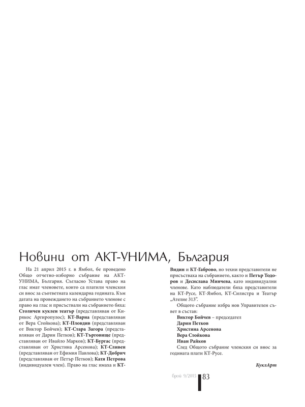 Новини от АКТ - УНИМА, България