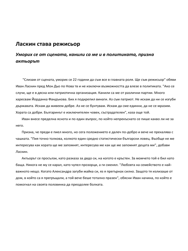 Ласкин става режисьор