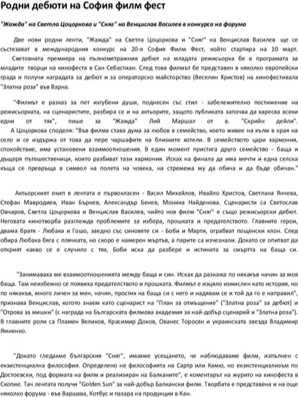 Родни дебюти на София филм фест