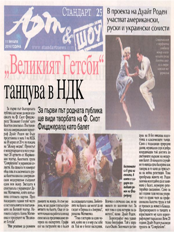 "Великият Гетсби" танцува в НДК