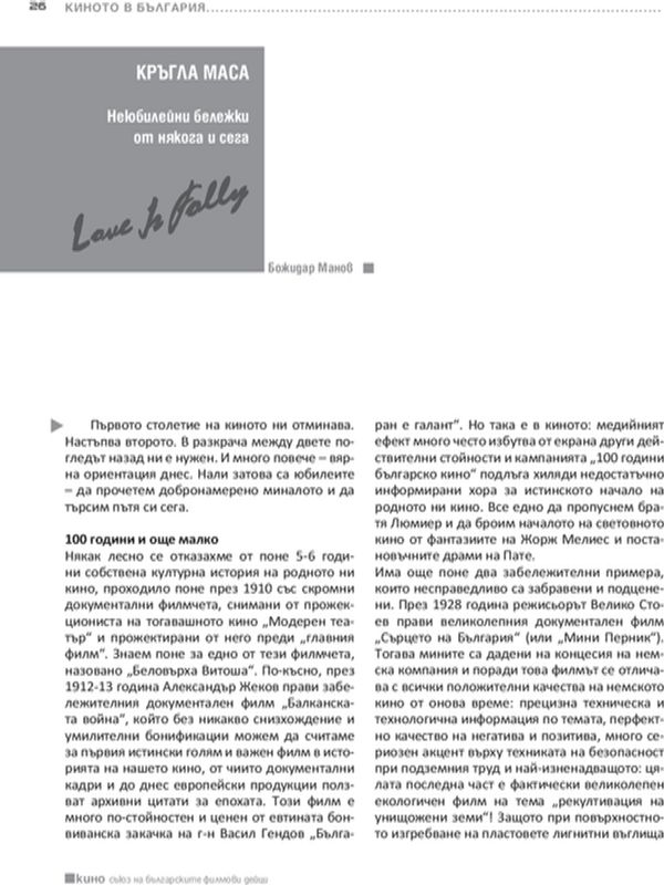 Неюбилейни бележки от някога и сега