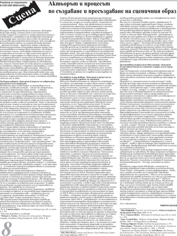 Актьорът и процесът по създаване и пресъздаване на сценичния образ