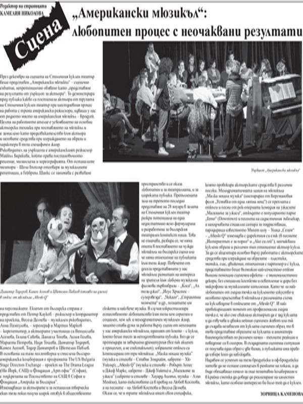 "Американски мюзикъл": любопитен процес с неочаквани резултати