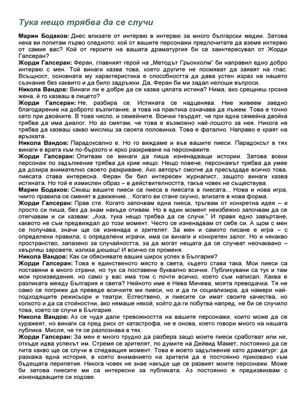 Тука нещо трябва да се случи
