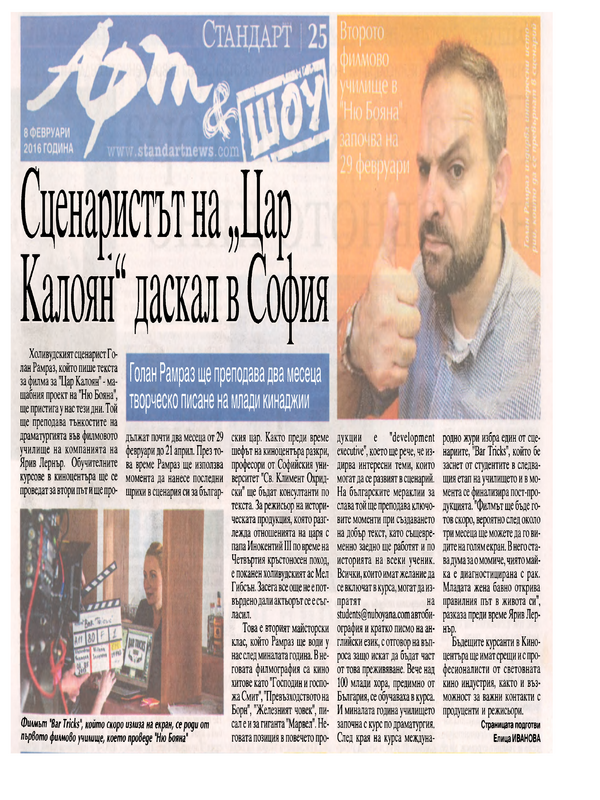 Сценаристът на 