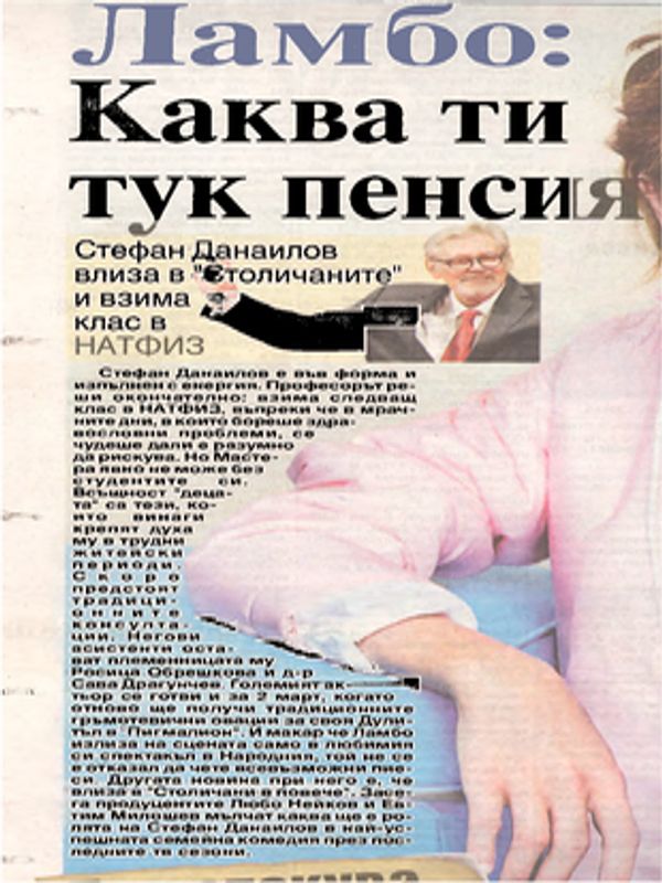 Ламбо: Каква ти тук пенсия