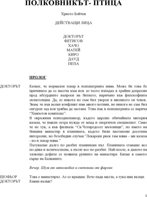 Полковникът птица