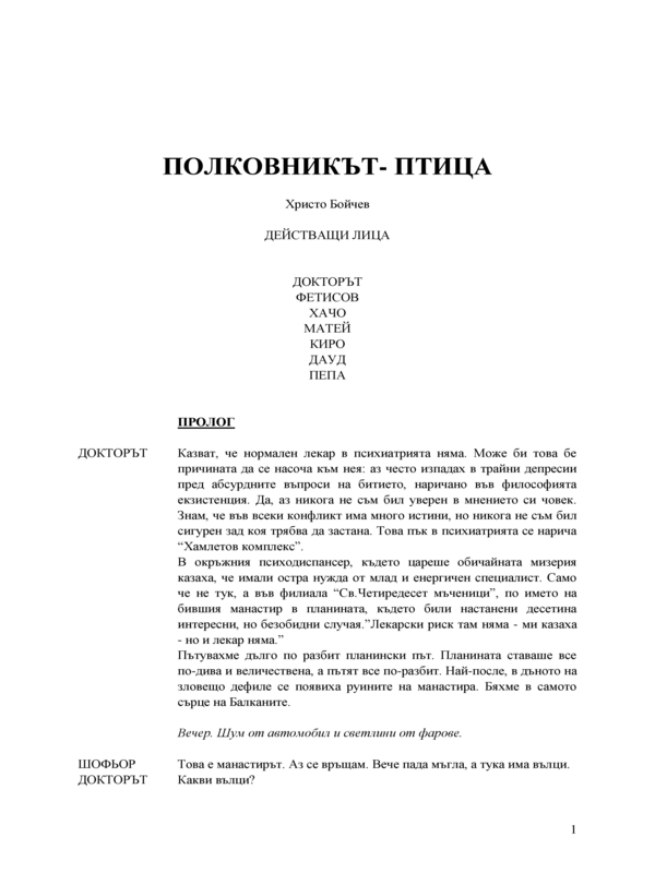 Полковникът птица
