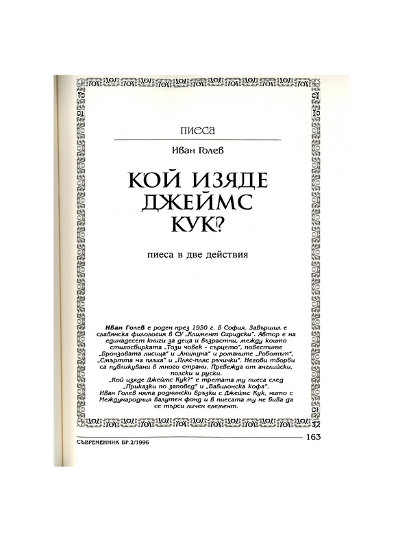 Кой изяде Джеймс Кук?