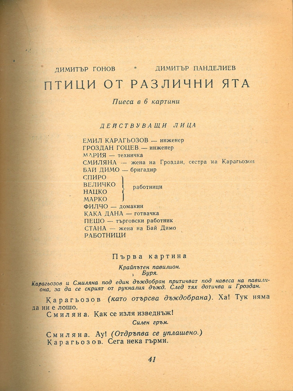 Птици от различни ята