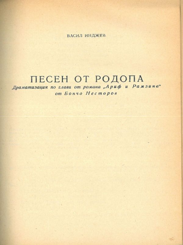 Песен от Родопа