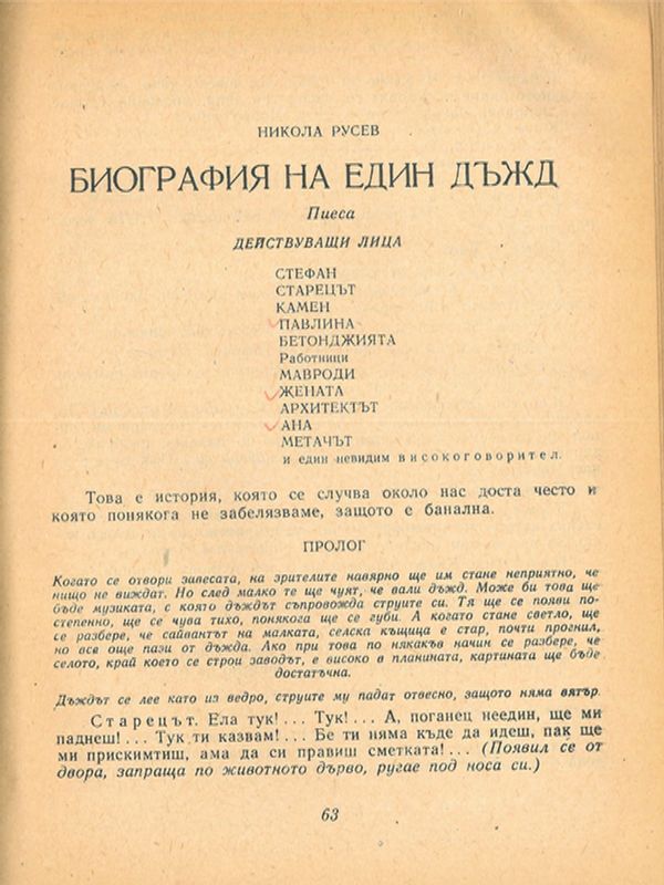 Биография на едни дъжд