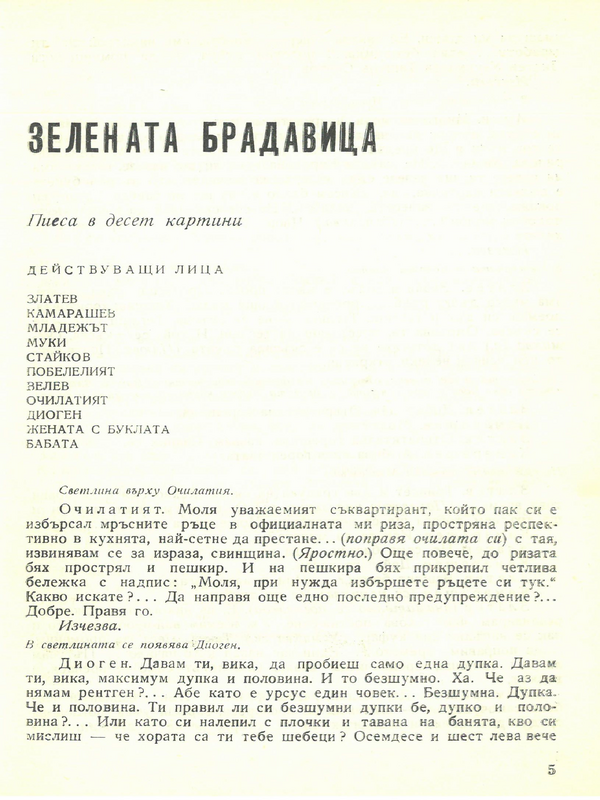 Зелената брадавица