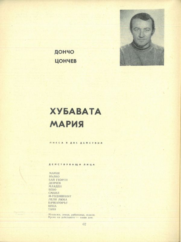 Хубавата Мария