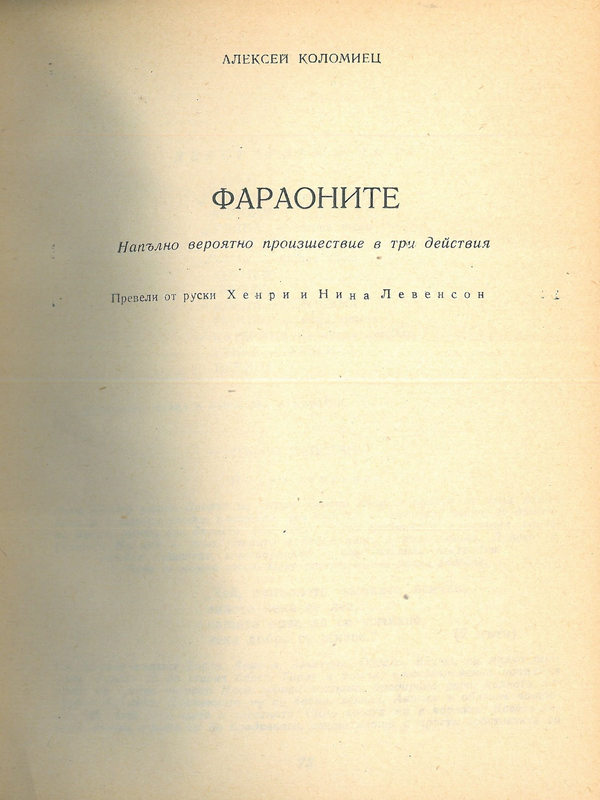 Фараоните