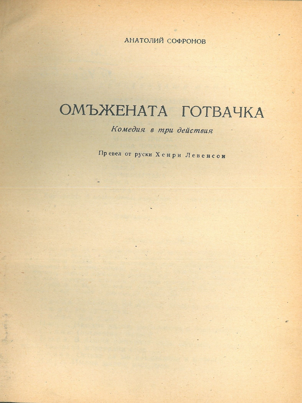 Омъжената готвачка