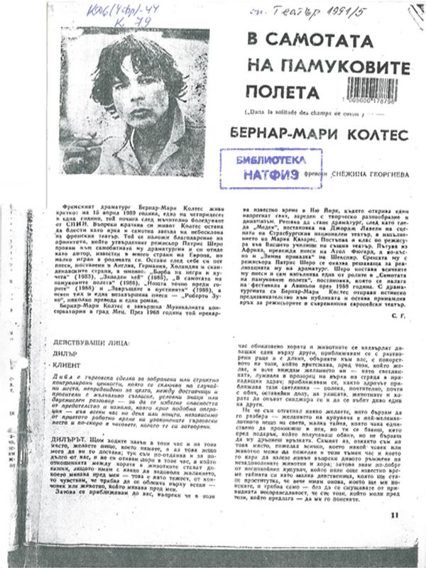 В самотата на памуковите полета