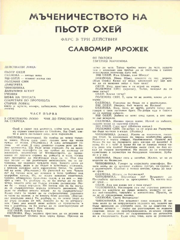 Мъченичеството на Пьотр Охей