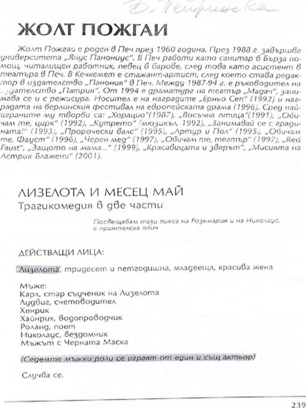 Лизелота и месец май