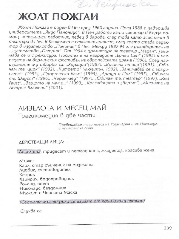 Лизелота и месец май