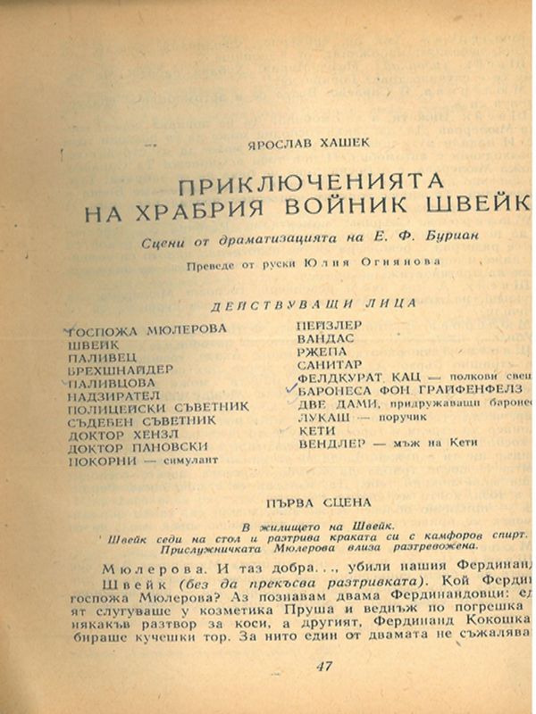 Приключенията на храбрия войник Швейк