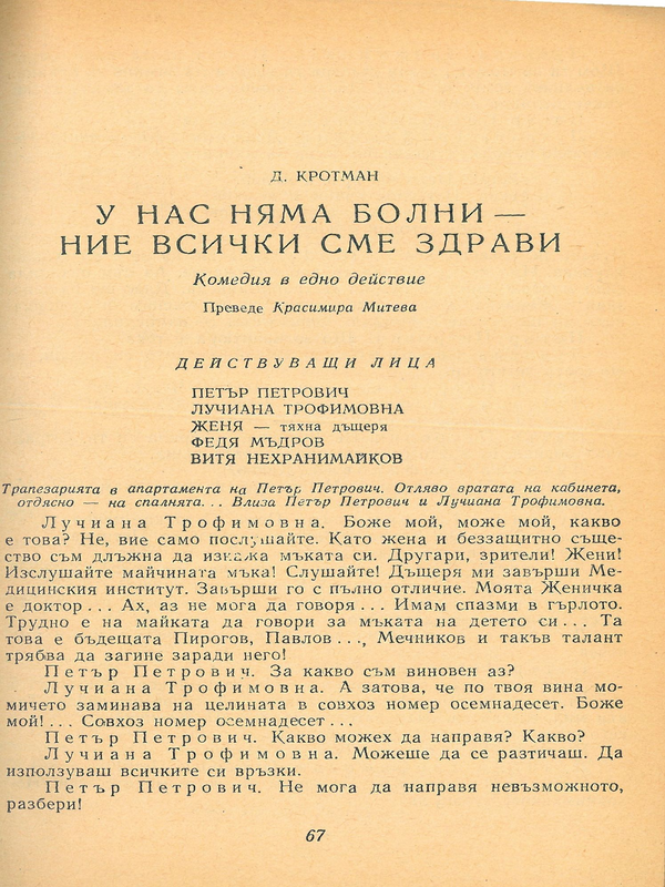 У нас няма болни - ние всички сме здрави