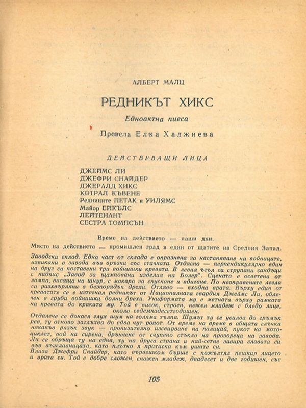 Редникът Хикс