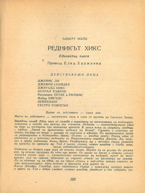 Редникът Хикс