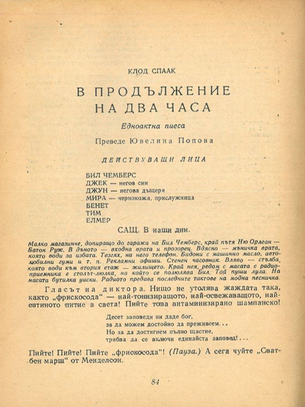 В продължение на два часа