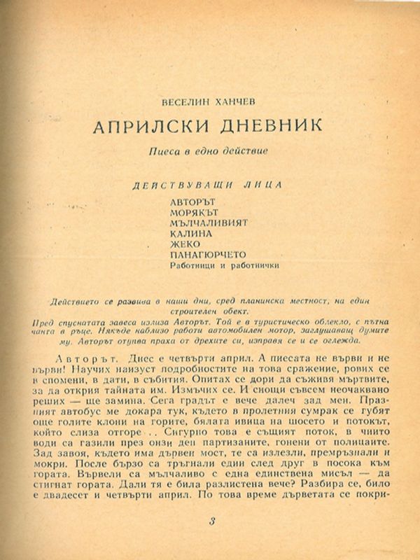 Априлски дневник