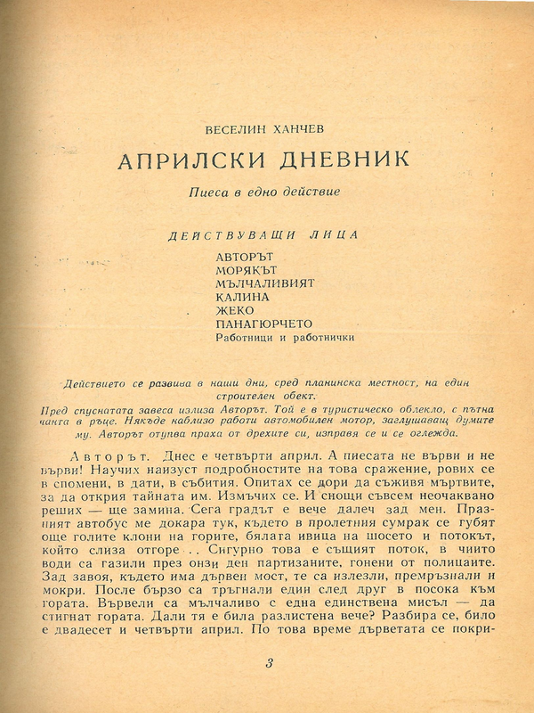 Априлски дневник