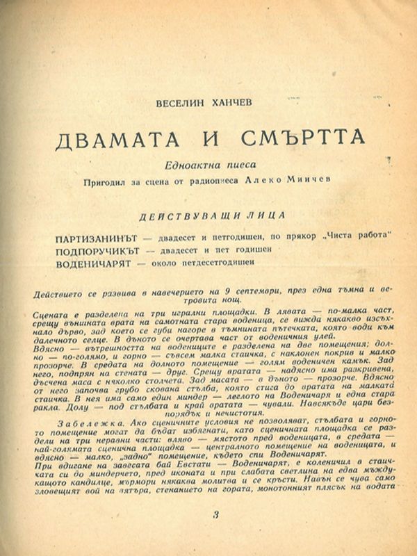 Двамата и смъртта